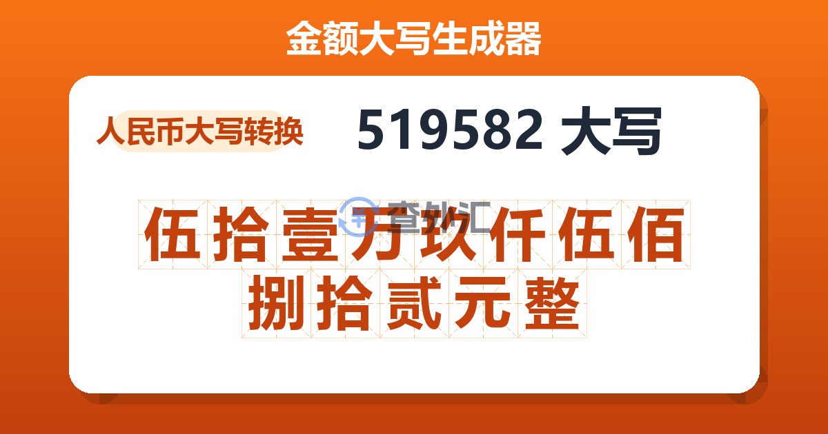 519582大写 伍拾壹万玖仟伍佰捌拾贰元整
