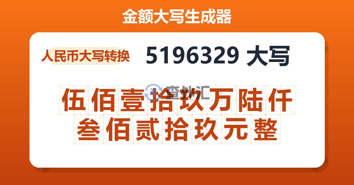 5196329大写 伍佰壹拾玖万陆仟叁佰贰拾玖元整