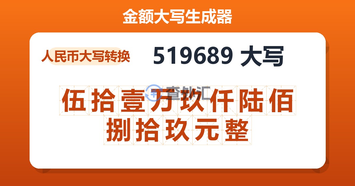 519689大写 伍拾壹万玖仟陆佰捌拾玖元整