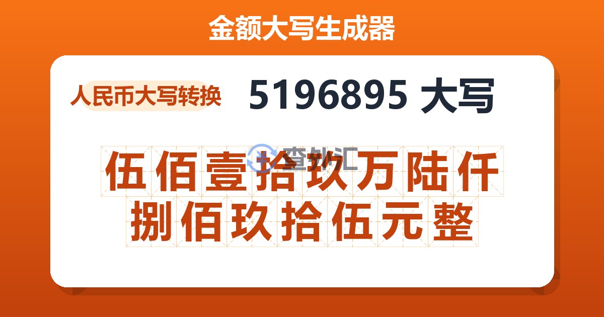 5196895大写 伍佰壹拾玖万陆仟捌佰玖拾伍元整