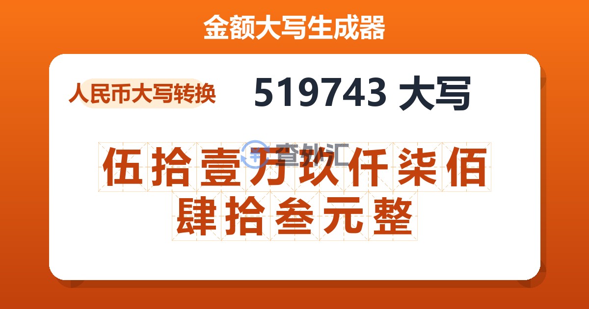 519743大写 伍拾壹万玖仟柒佰肆拾叁元整