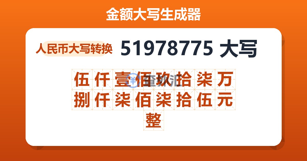 51978775大写 伍仟壹佰玖拾柒万捌仟柒佰柒拾伍元整