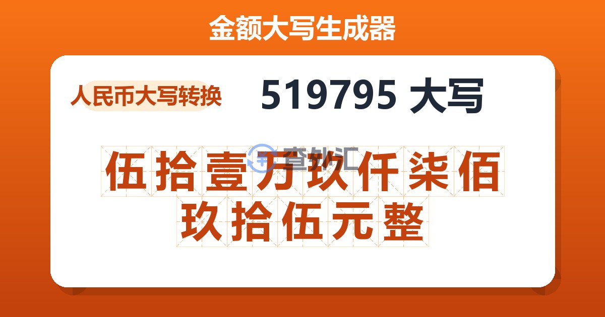 519795大写 伍拾壹万玖仟柒佰玖拾伍元整