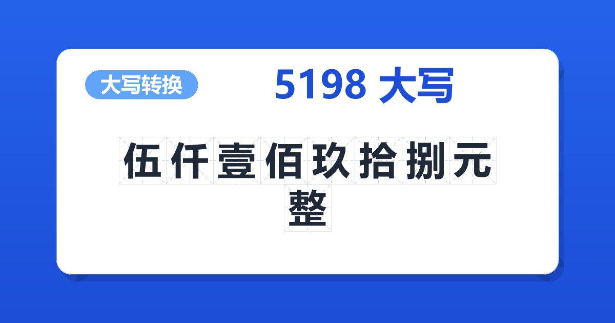 5198大写 伍仟壹佰玖拾捌元整