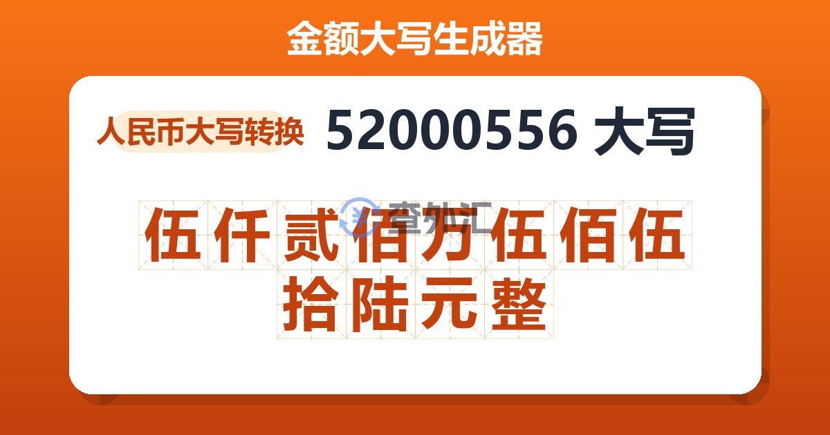 52000556大写 伍仟贰佰万伍佰伍拾陆元整