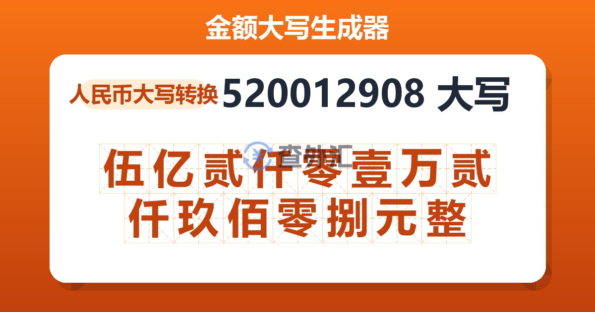 520012908大写 伍亿贰仟零壹万贰仟玖佰零捌元整