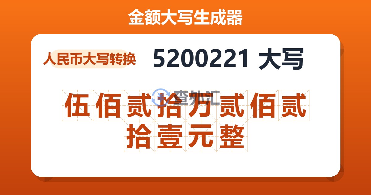 5200221大写 伍佰贰拾万贰佰贰拾壹元整