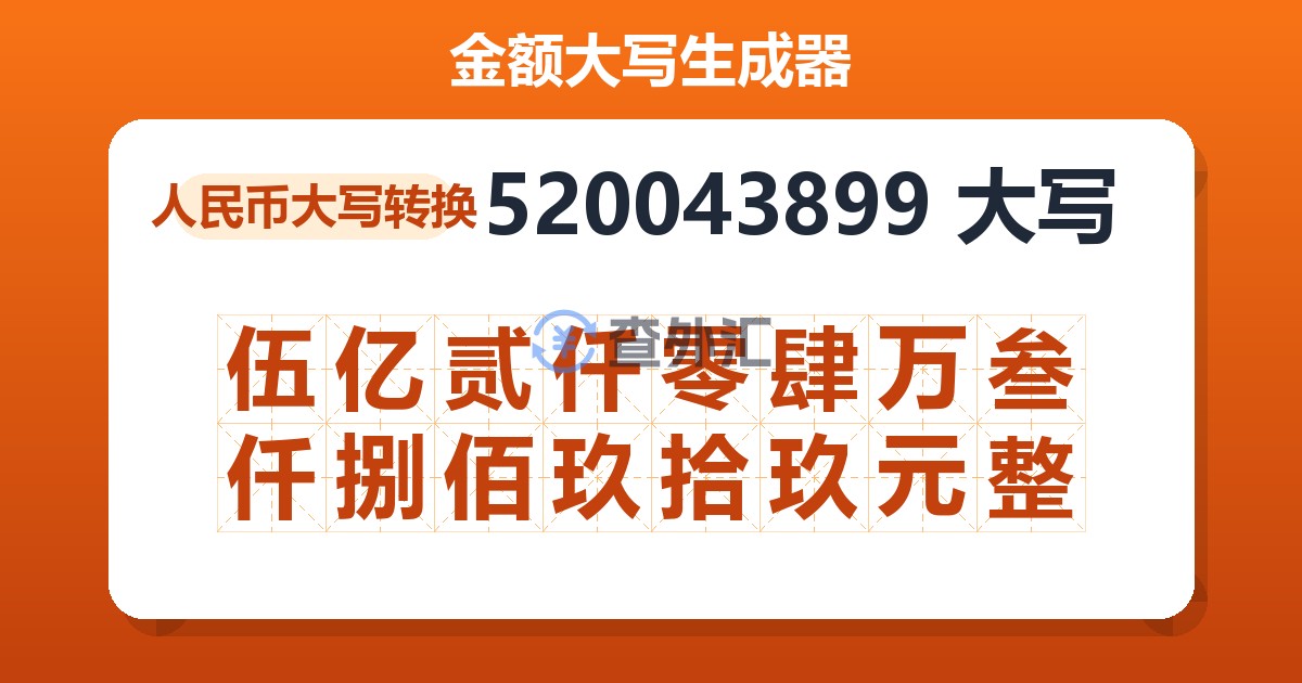 520043899大写 伍亿贰仟零肆万叁仟捌佰玖拾玖元整