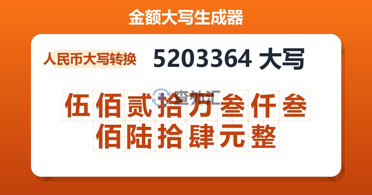 5203364大写 伍佰贰拾万叁仟叁佰陆拾肆元整