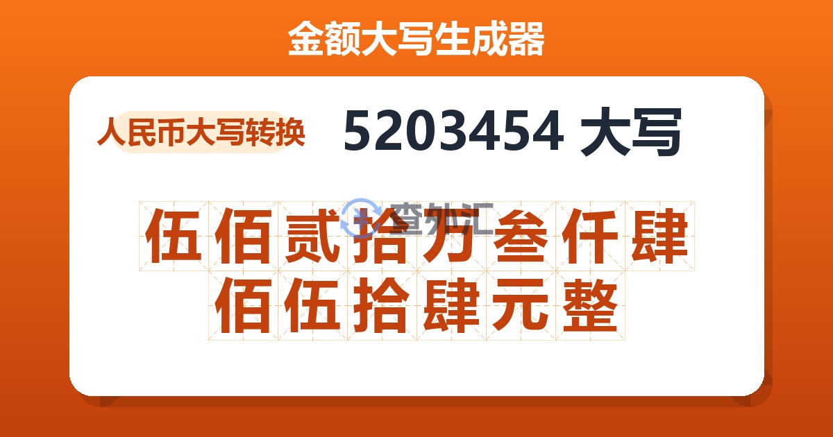 5203454大写 伍佰贰拾万叁仟肆佰伍拾肆元整