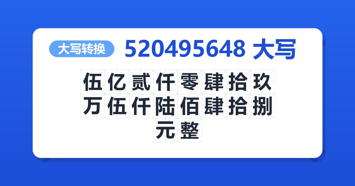 520495648大写 伍亿贰仟零肆拾玖万伍仟陆佰肆拾捌元整
