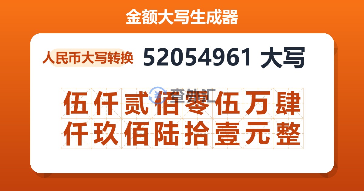 52054961大写 伍仟贰佰零伍万肆仟玖佰陆拾壹元整