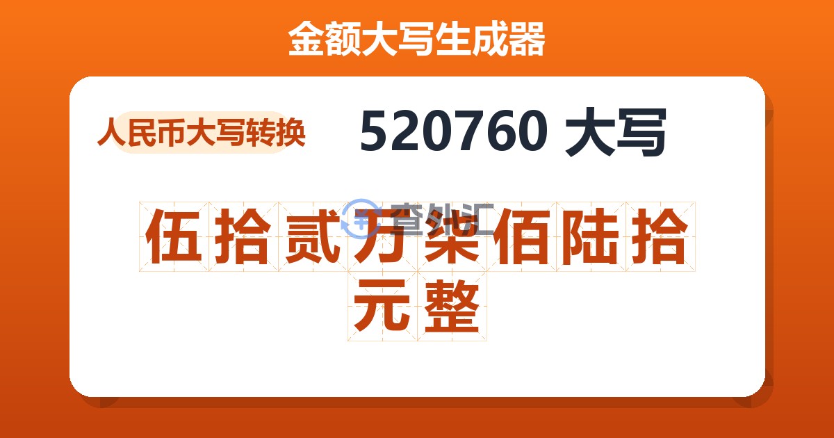 520760大写 伍拾贰万柒佰陆拾元整