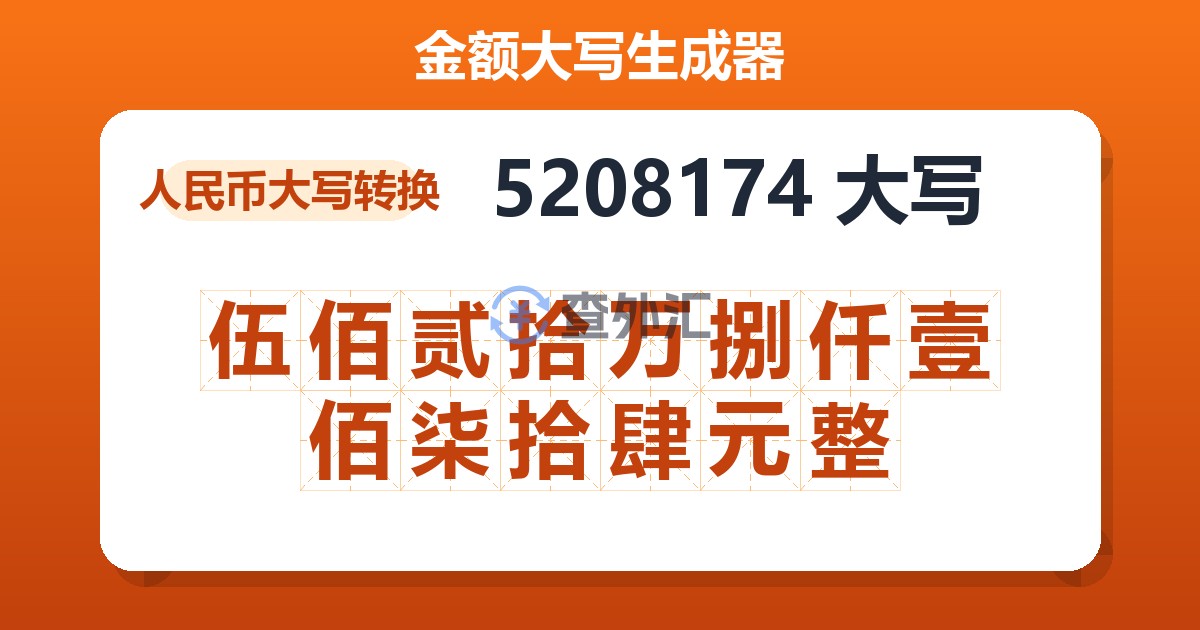 5208174大写 伍佰贰拾万捌仟壹佰柒拾肆元整