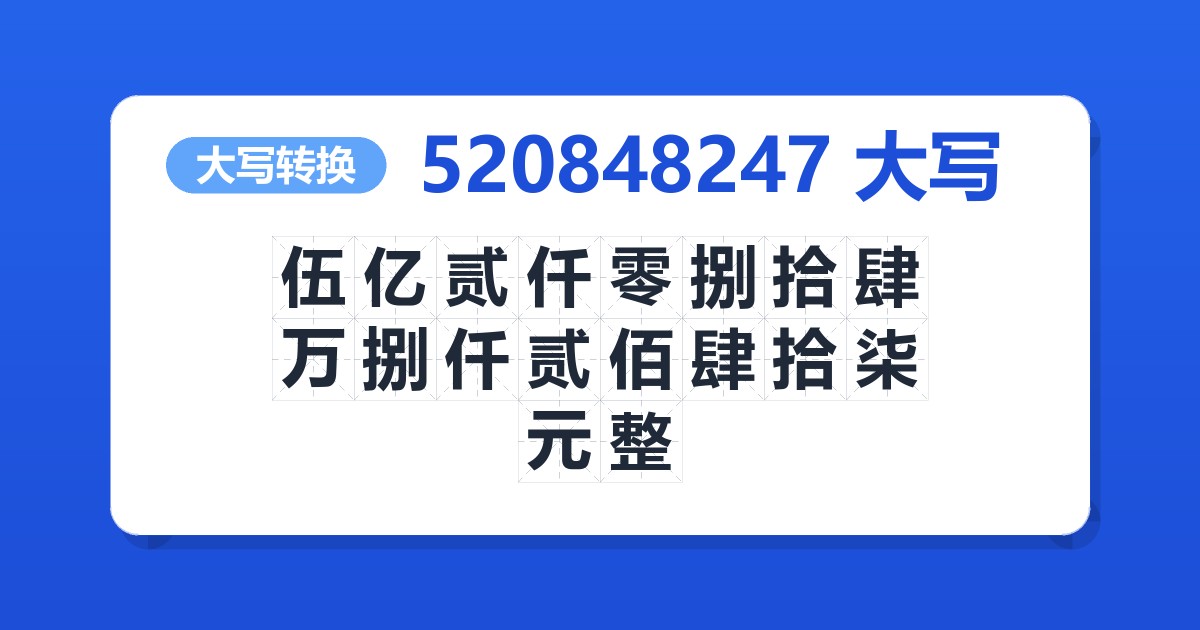 520848247大写 伍亿贰仟零捌拾肆万捌仟贰佰肆拾柒元整
