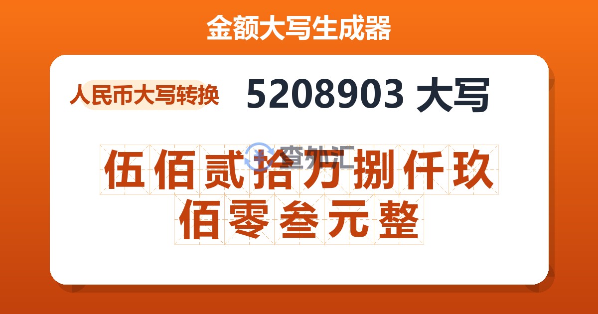 5208903大写 伍佰贰拾万捌仟玖佰零叁元整