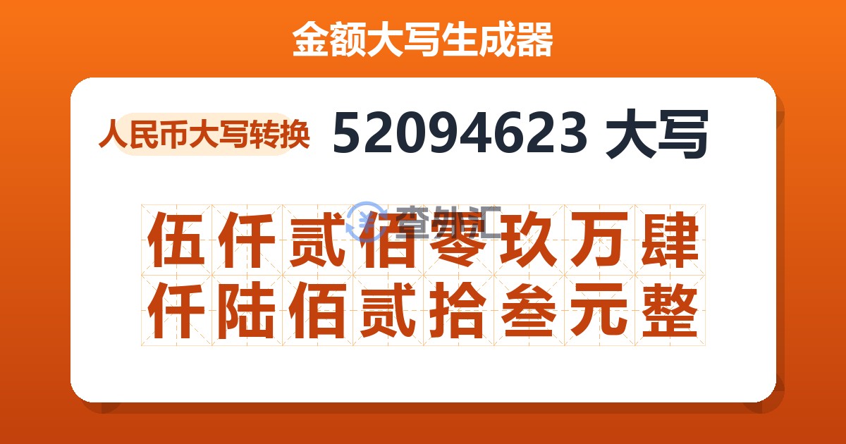 52094623大写 伍仟贰佰零玖万肆仟陆佰贰拾叁元整