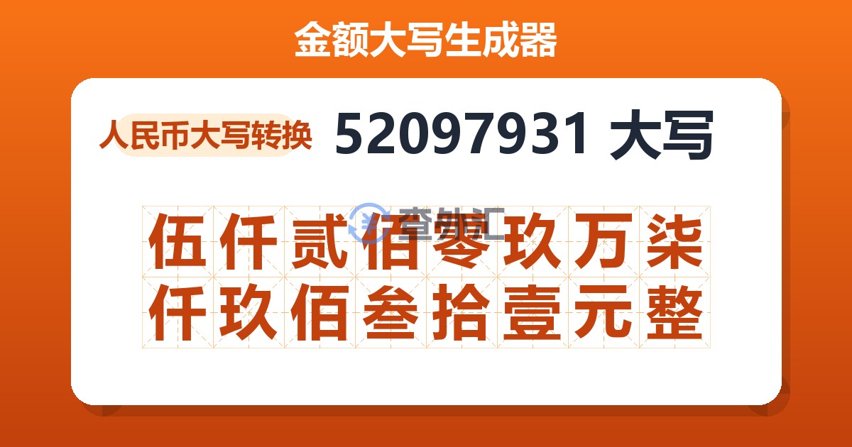52097931大写 伍仟贰佰零玖万柒仟玖佰叁拾壹元整