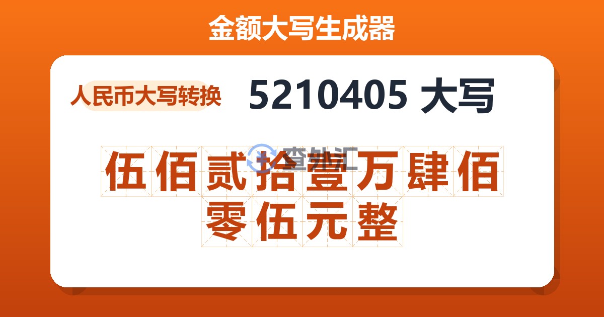 5210405大写 伍佰贰拾壹万肆佰零伍元整