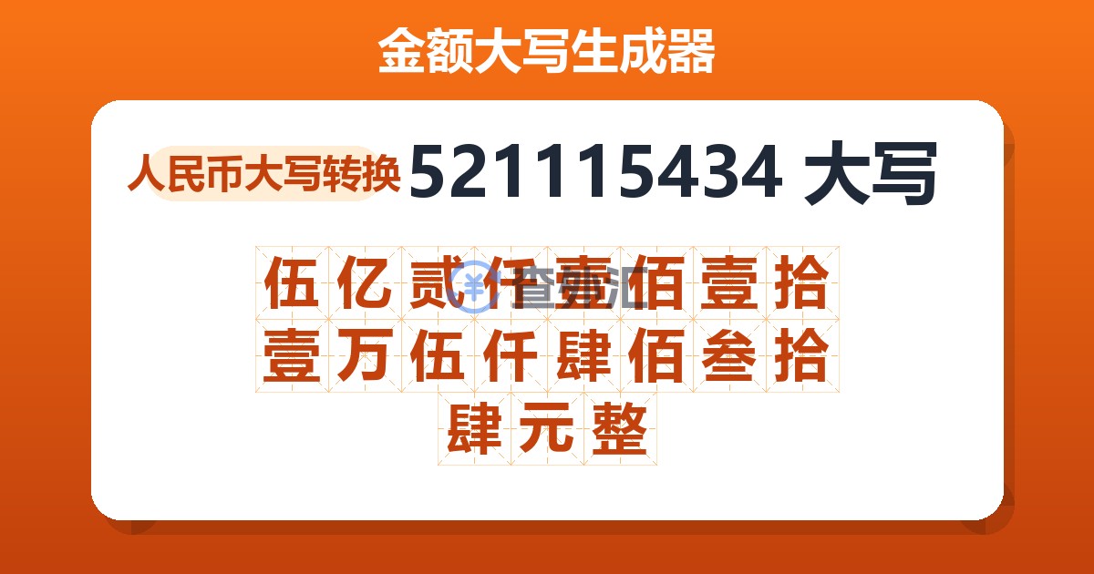 521115434大写 伍亿贰仟壹佰壹拾壹万伍仟肆佰叁拾肆元整