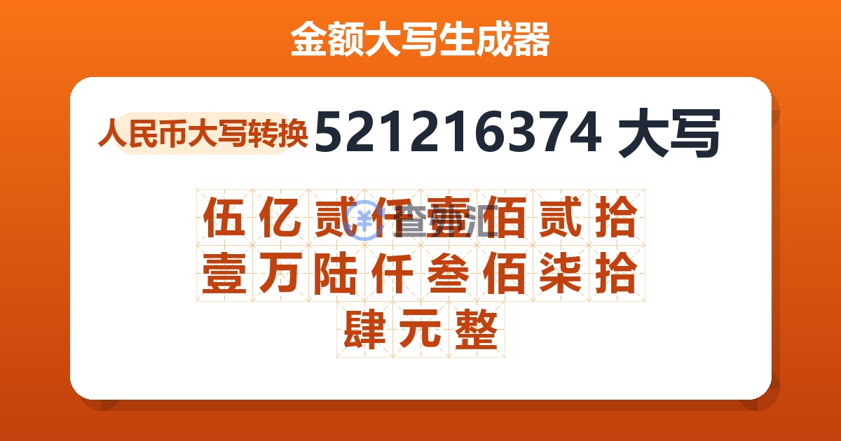 521216374大写 伍亿贰仟壹佰贰拾壹万陆仟叁佰柒拾肆元整