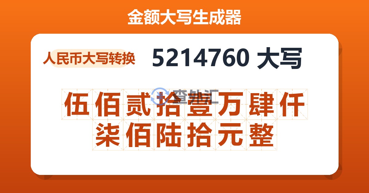 5214760大写 伍佰贰拾壹万肆仟柒佰陆拾元整