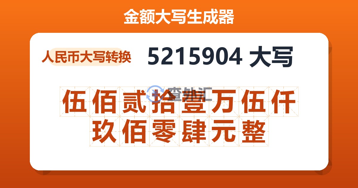 5215904大写 伍佰贰拾壹万伍仟玖佰零肆元整