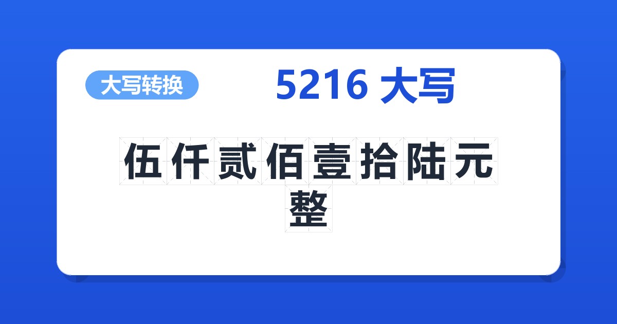 5216大写 伍仟贰佰壹拾陆元整