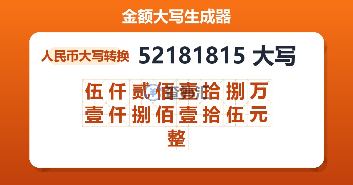 52181815大写 伍仟贰佰壹拾捌万壹仟捌佰壹拾伍元整