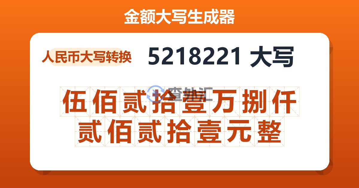 5218221大写 伍佰贰拾壹万捌仟贰佰贰拾壹元整