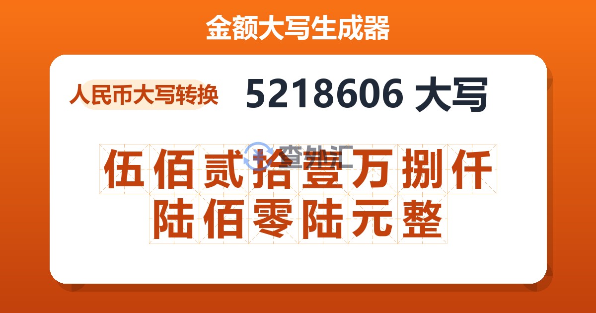 5218606大写 伍佰贰拾壹万捌仟陆佰零陆元整