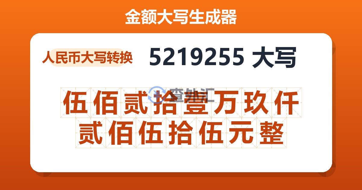 5219255大写 伍佰贰拾壹万玖仟贰佰伍拾伍元整