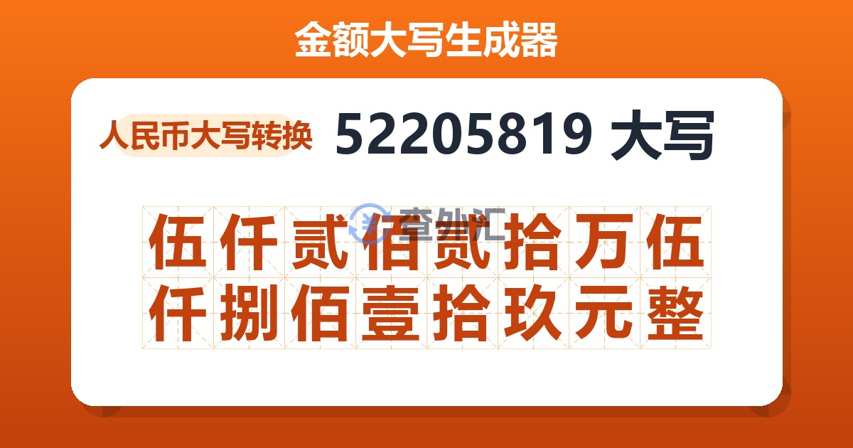52205819大写 伍仟贰佰贰拾万伍仟捌佰壹拾玖元整