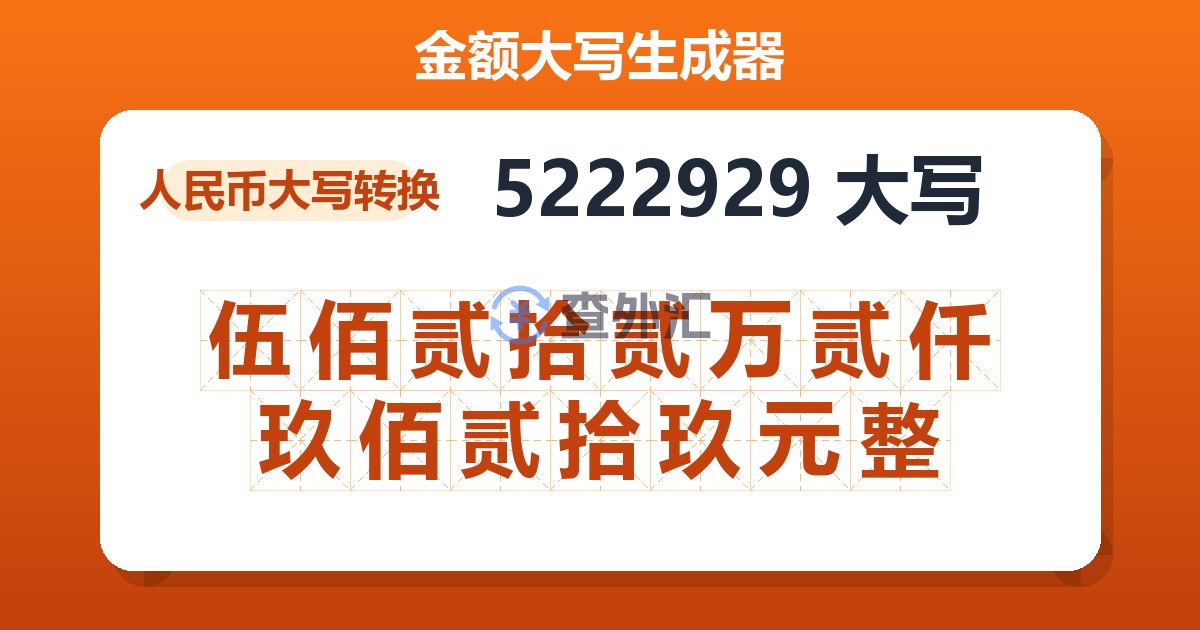 5222929大写 伍佰贰拾贰万贰仟玖佰贰拾玖元整