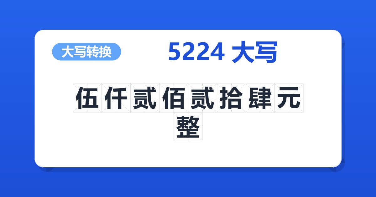 5224大写 伍仟贰佰贰拾肆元整
