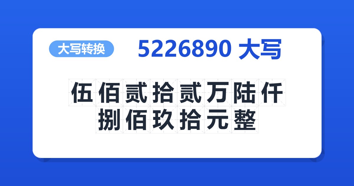 5226890大写 伍佰贰拾贰万陆仟捌佰玖拾元整