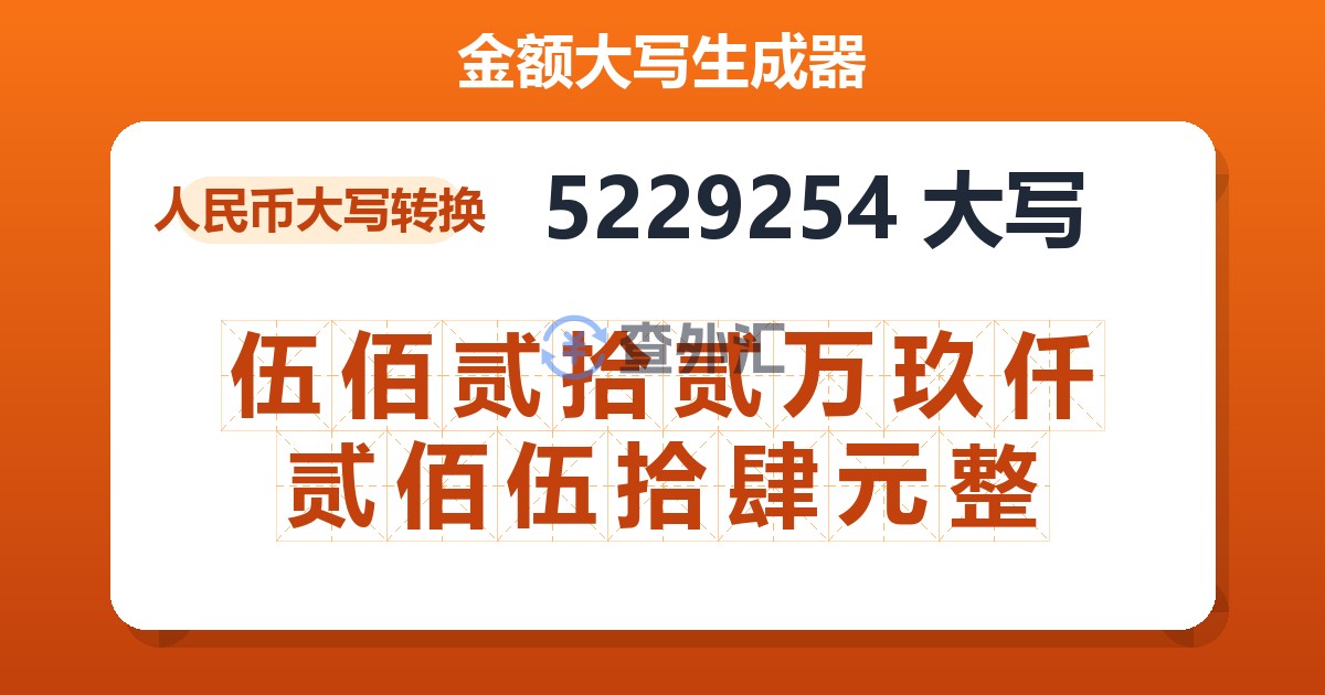 5229254大写 伍佰贰拾贰万玖仟贰佰伍拾肆元整