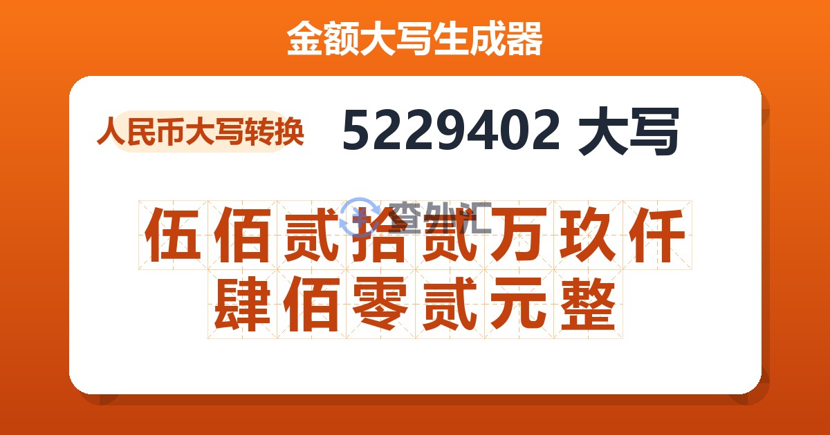 5229402大写 伍佰贰拾贰万玖仟肆佰零贰元整