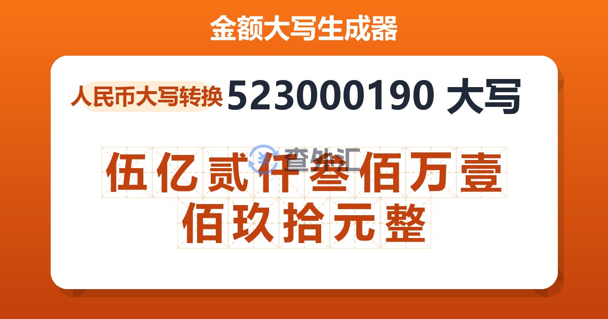 523000190大写 伍亿贰仟叁佰万壹佰玖拾元整