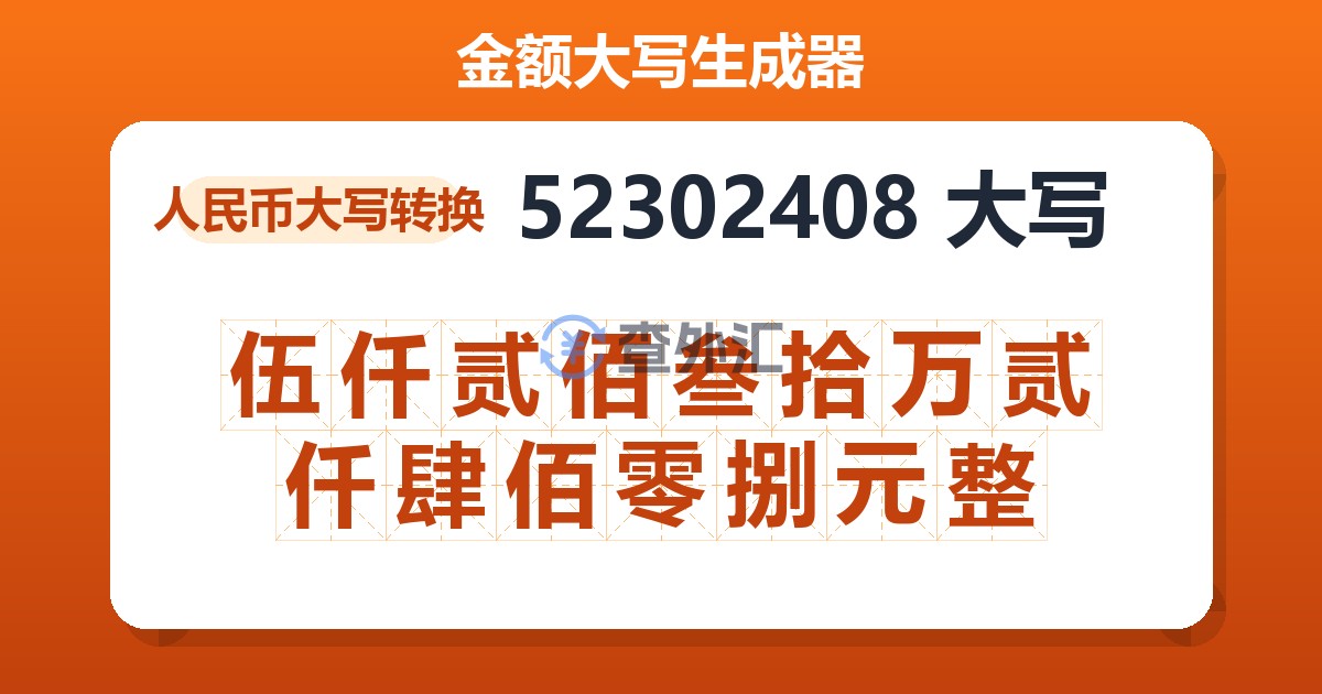 52302408大写 伍仟贰佰叁拾万贰仟肆佰零捌元整