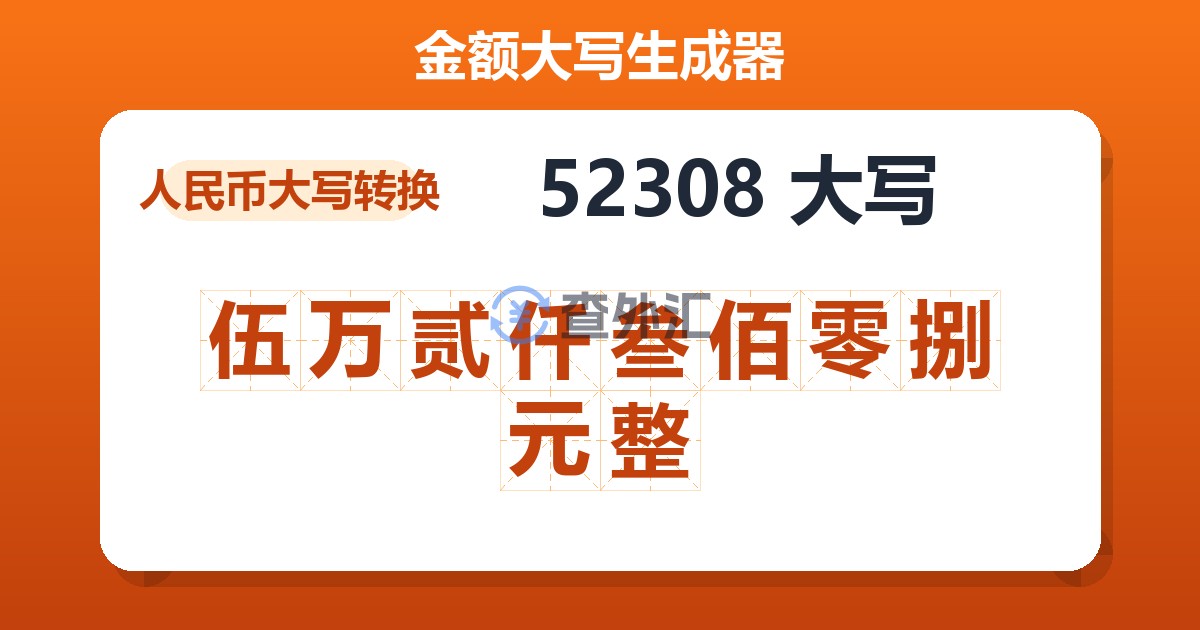 52308大写 伍万贰仟叁佰零捌元整