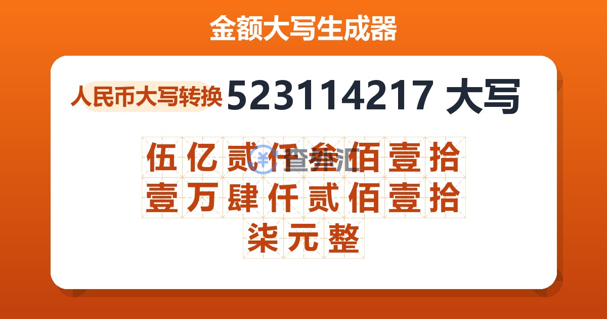 523114217大写 伍亿贰仟叁佰壹拾壹万肆仟贰佰壹拾柒元整