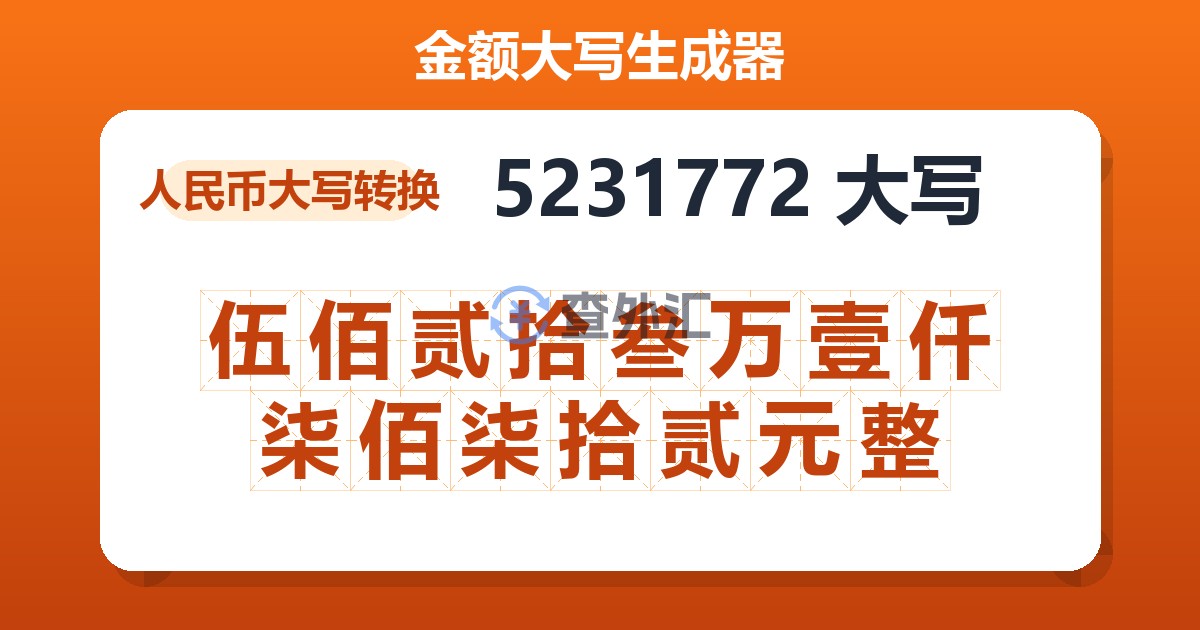 5231772大写 伍佰贰拾叁万壹仟柒佰柒拾贰元整