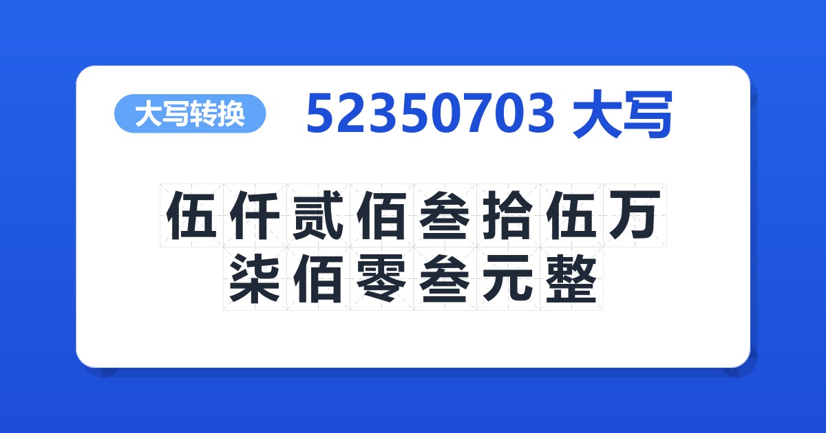 52350703大写 伍仟贰佰叁拾伍万柒佰零叁元整