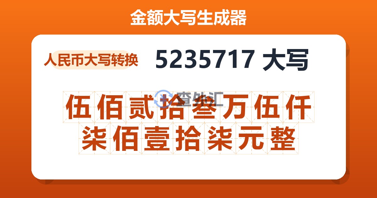 5235717大写 伍佰贰拾叁万伍仟柒佰壹拾柒元整