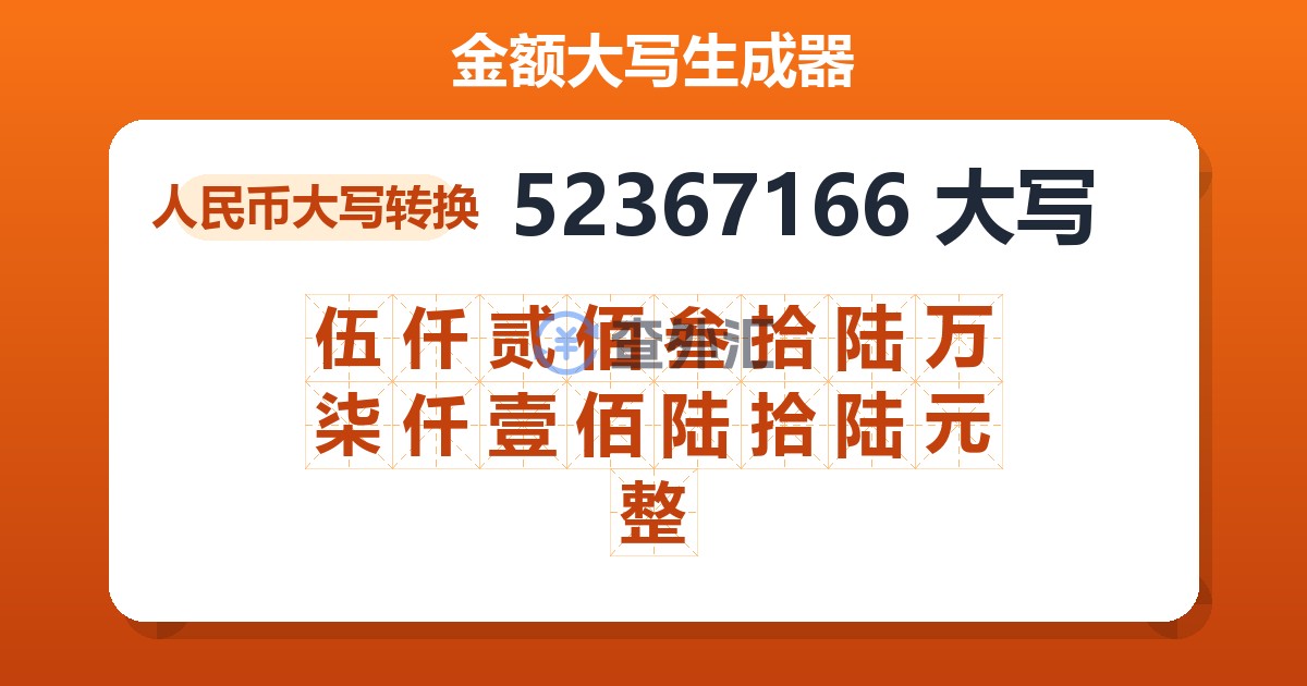 52367166大写 伍仟贰佰叁拾陆万柒仟壹佰陆拾陆元整