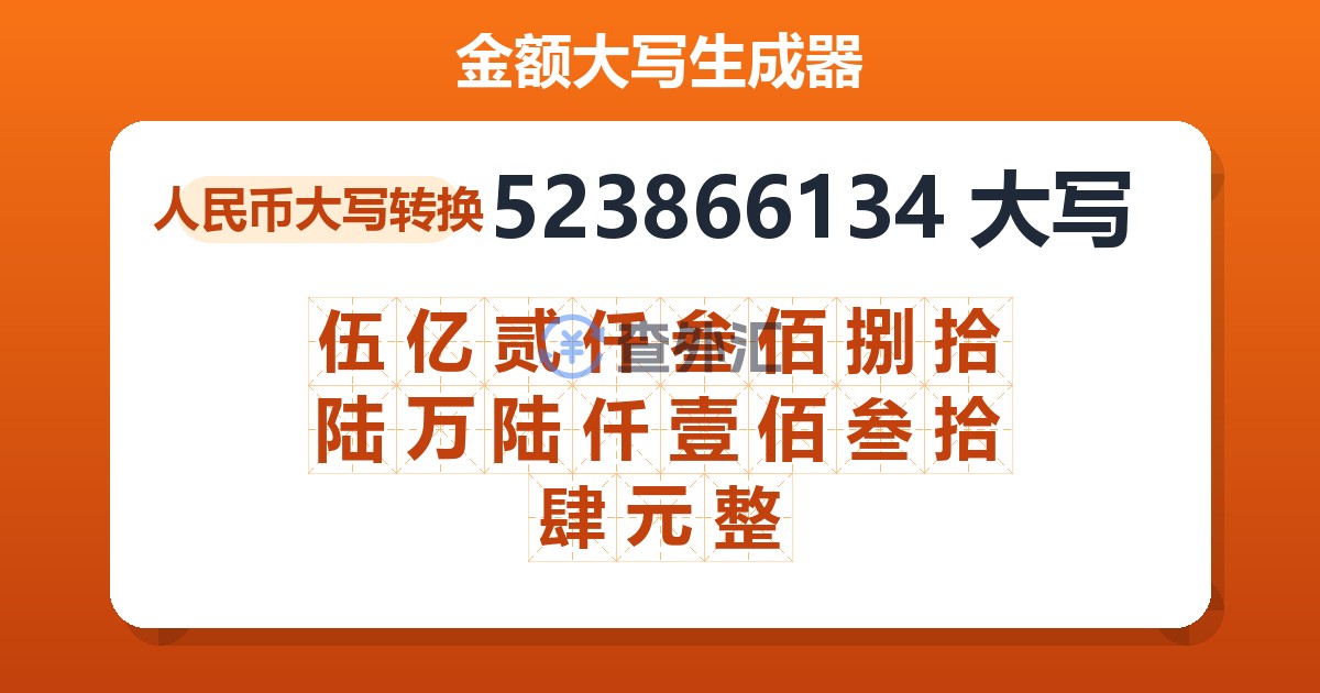 523866134大写 伍亿贰仟叁佰捌拾陆万陆仟壹佰叁拾肆元整