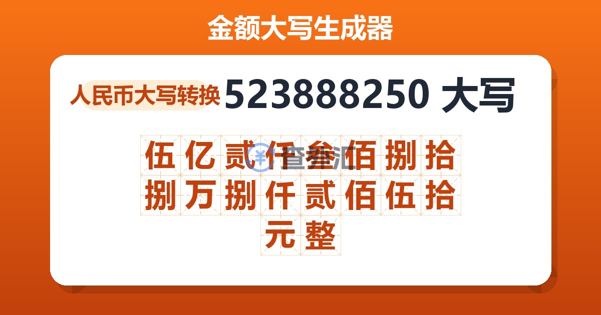 523888250大写 伍亿贰仟叁佰捌拾捌万捌仟贰佰伍拾元整