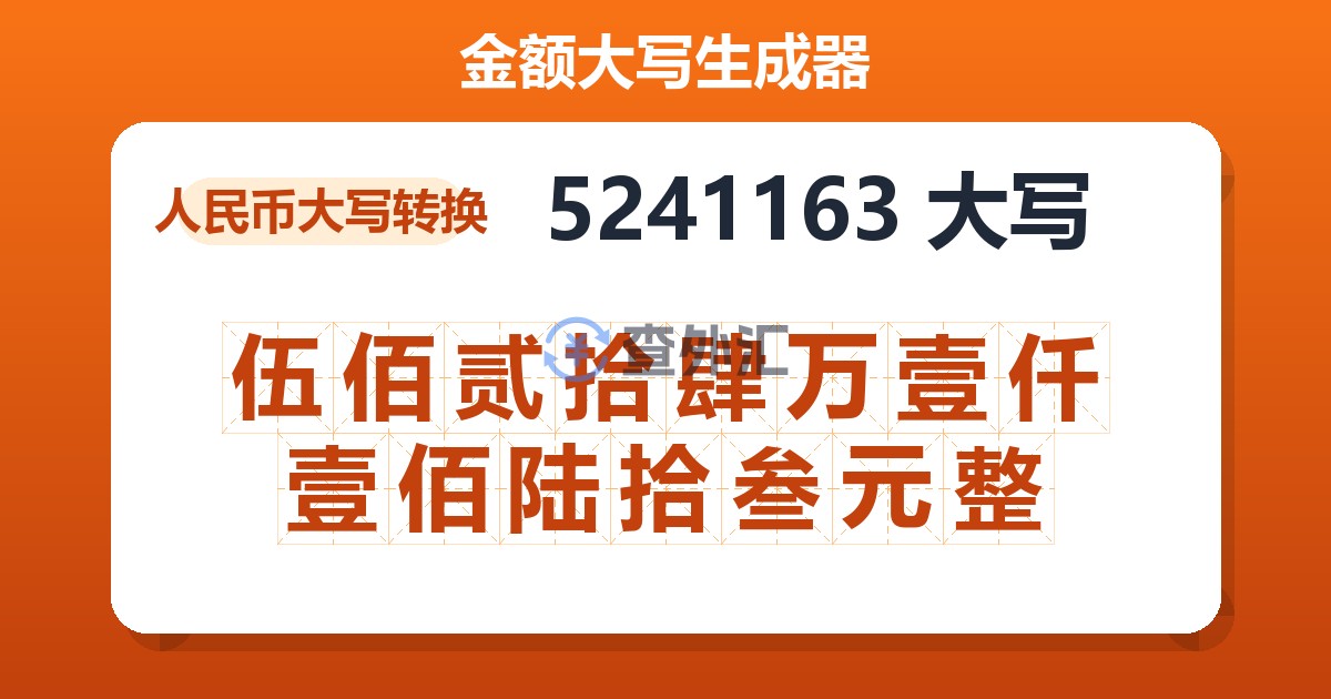 5241163大写 伍佰贰拾肆万壹仟壹佰陆拾叁元整