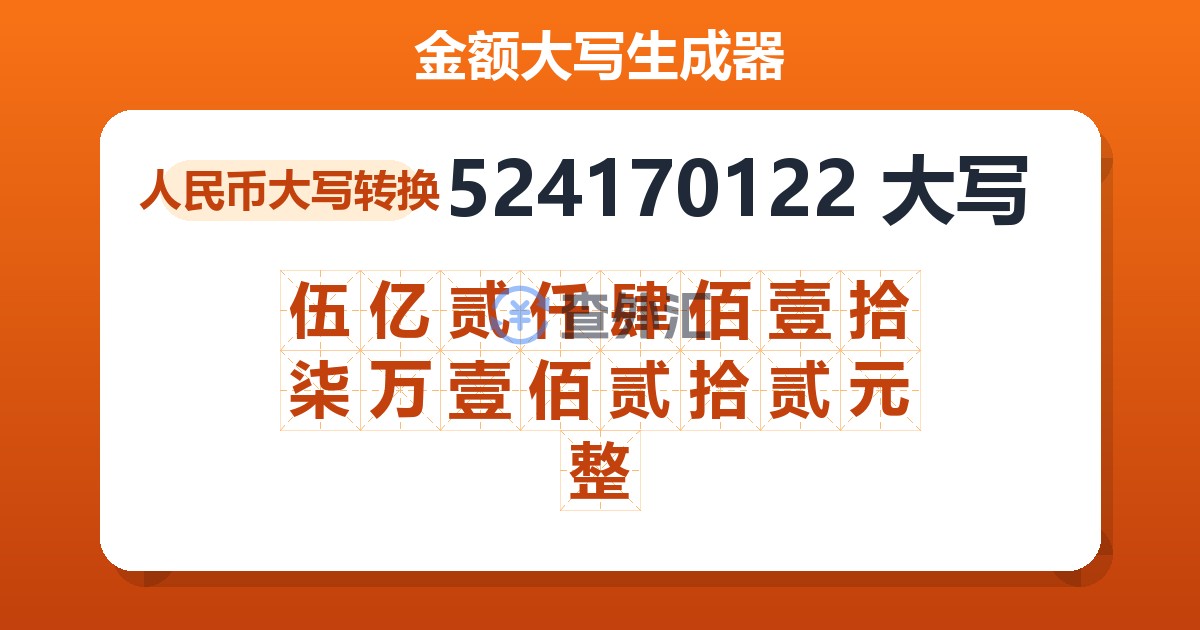 524170122大写 伍亿贰仟肆佰壹拾柒万壹佰贰拾贰元整